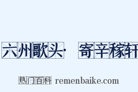 六州歌头·寄辛稼轩是什么意思的图片